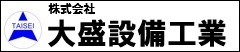 株式会社大盛設備工業