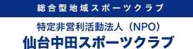 総合型地域スポーツクラブ 仙台中田スポーツクラブ　イメージ