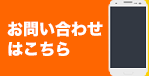 お問い合わせ　イメージ